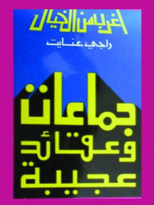 cover image of جماعات وعقائد عجيبة